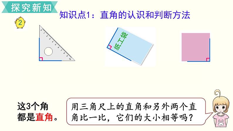 苏教版二数下第七单元第2课时  直角、锐角、钝角的初步认识课件PPT05