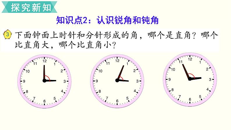 苏教版二数下第七单元第2课时  直角、锐角、钝角的初步认识课件PPT07