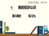 苏教版二数下第七单元第3课时  练习九课件PPT