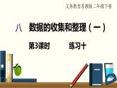 苏教版二数下第八单元第3课时  练习十课件PPT