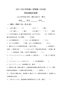 河南省洛阳市偃师区2021-2022学年第一学期四年级数学10月份月考试卷（word版，含答案）