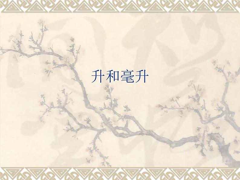 1 升和毫升（课件）数学四年级上册-冀教版第1页