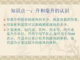 1 升和毫升（课件）数学四年级上册-冀教版