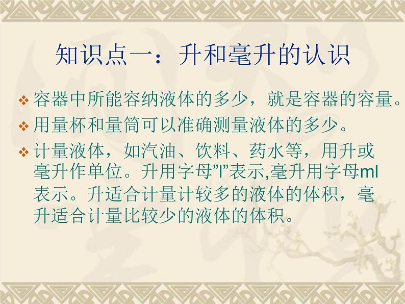 1 升和毫升（课件）数学四年级上册-冀教版第2页