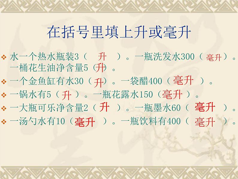 1 升和毫升（课件）数学四年级上册-冀教版第3页