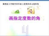 4 画指定度数的角（课件）数学四年级上册-冀教版