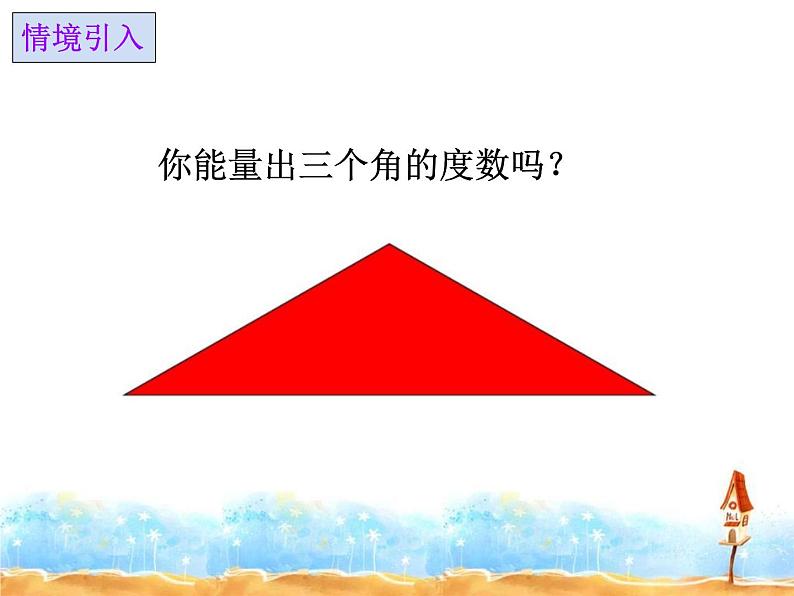 4 画指定度数的角（课件）数学四年级上册-冀教版第2页