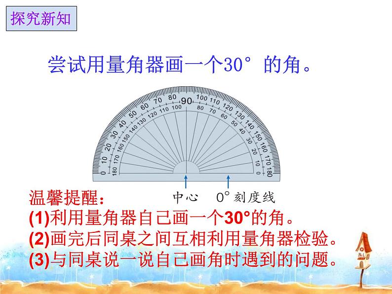 4 画指定度数的角（课件）数学四年级上册-冀教版第3页