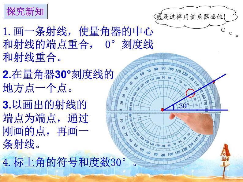 4 画指定度数的角（课件）数学四年级上册-冀教版第4页