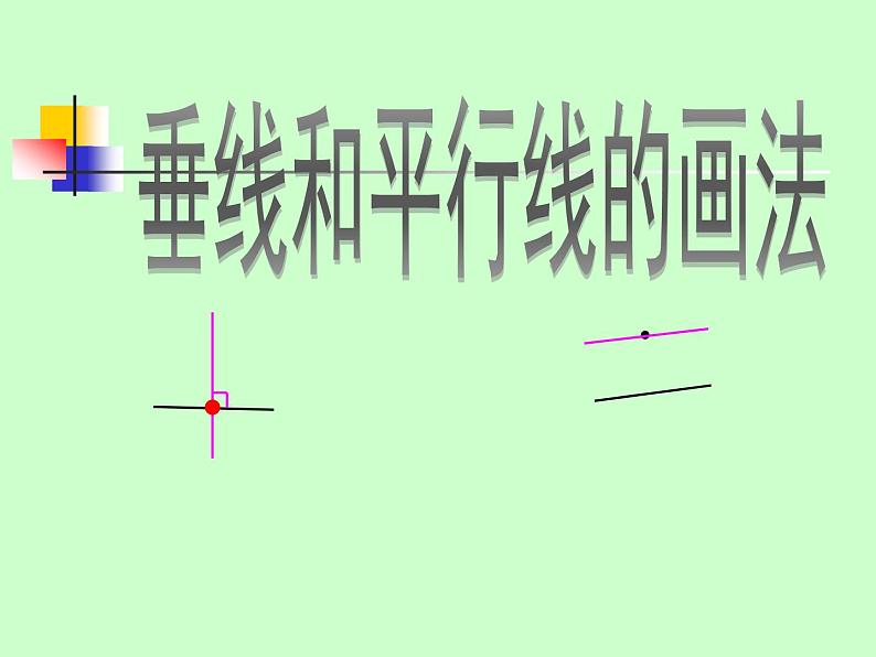 7 垂线和平行线的画法（课件）数学四年级上册-冀教版第1页