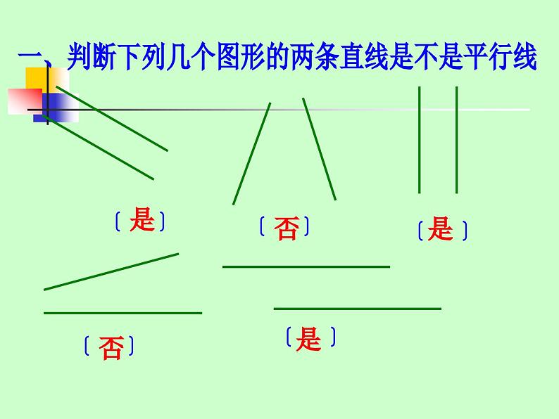 7 垂线和平行线的画法（课件）数学四年级上册-冀教版第3页