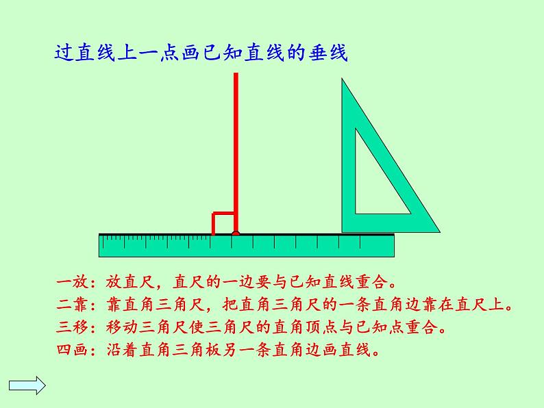 7 垂线和平行线的画法（课件）数学四年级上册-冀教版第6页