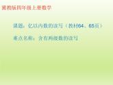 6 亿以内数的数写（课件）数学四年级上册-冀教版