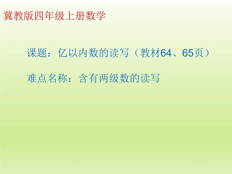 6 亿以内数的数写（课件）数学四年级上册-冀教版第1页