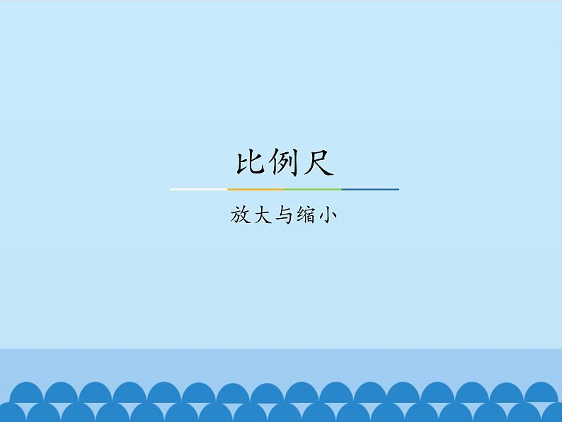 6 比例尺-放大与缩小（课件）数学六年级上册-冀教版01