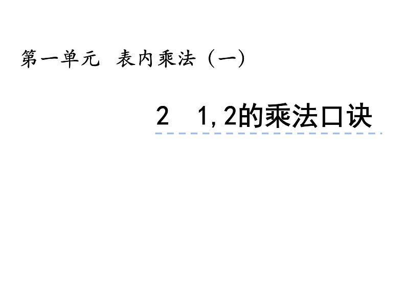 1.2 1，2的乘法口诀（6）（课件）数学二年级上册-西师大版01