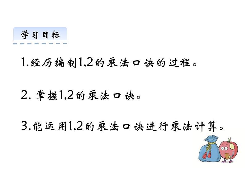 1.2 1，2的乘法口诀（6）（课件）数学二年级上册-西师大版02