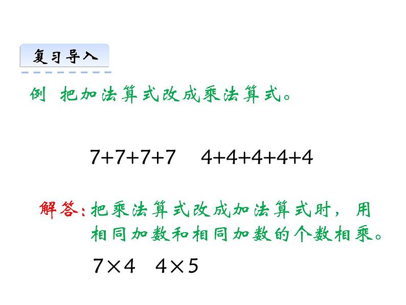 1.2 1，2的乘法口诀（6）（课件）数学二年级上册-西师大版04