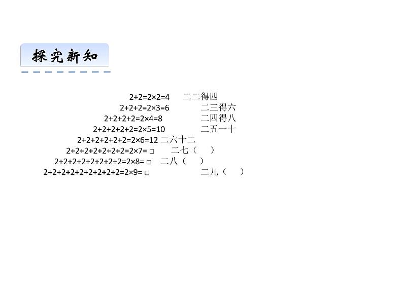 1.2 1，2的乘法口诀（6）（课件）数学二年级上册-西师大版06