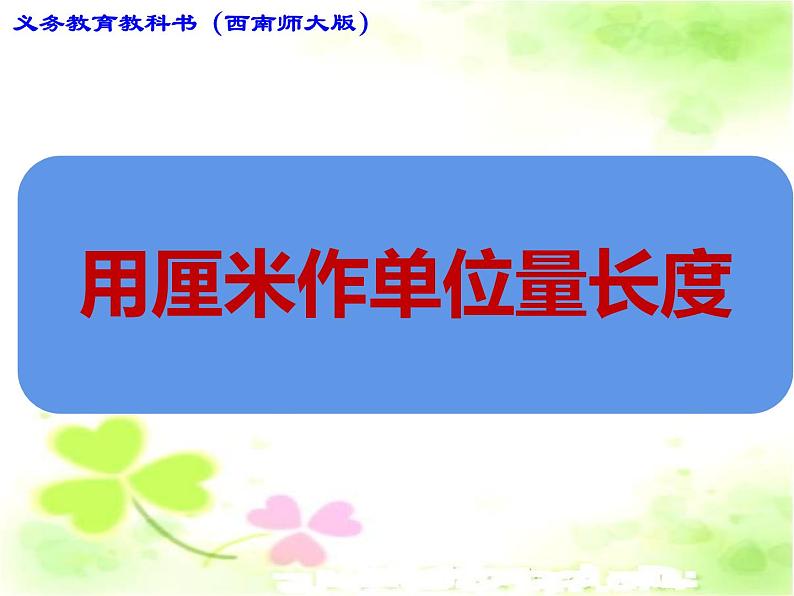 5.1 用厘米作单位量长度（6）（课件）数学二年级上册-西师大版第1页