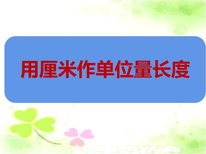 5.1 用厘米作单位量长度（6）（课件）数学二年级上册-西师大版第4页