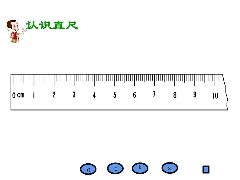 5.1 用厘米作单位量长度（6）（课件）数学二年级上册-西师大版第8页