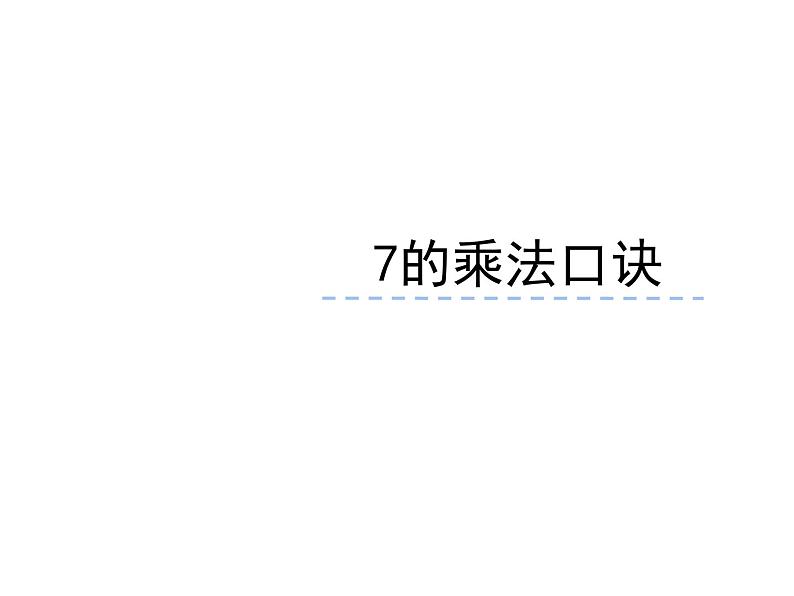 3.1 6，7的乘法口诀（7）（课件）数学二年级上册-西师大版01