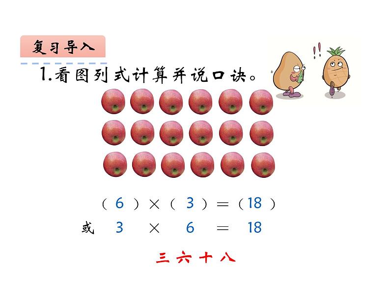 3.1 6，7的乘法口诀（7）（课件）数学二年级上册-西师大版02