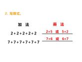 1.2 1，2的乘法口诀（7）（课件）数学二年级上册-西师大版