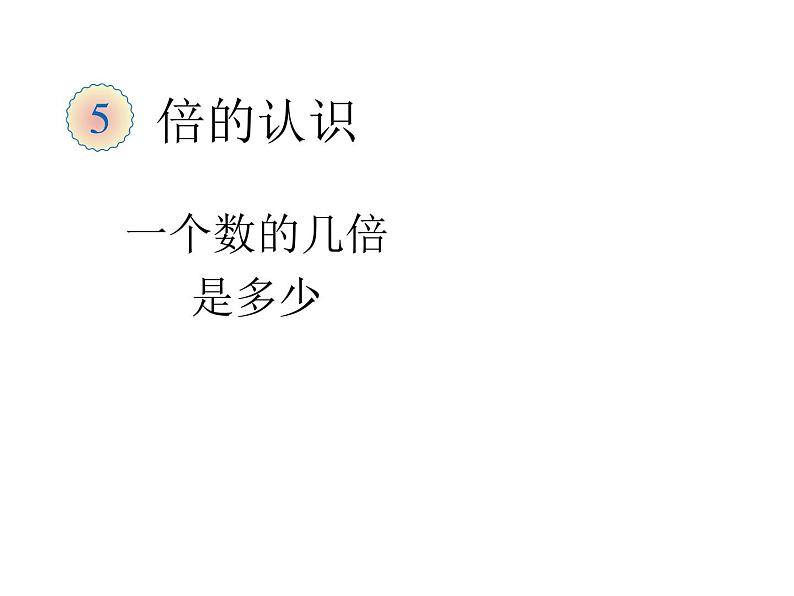 6.5 问题解决（6）（课件）数学二年级上册-西师大版第1页