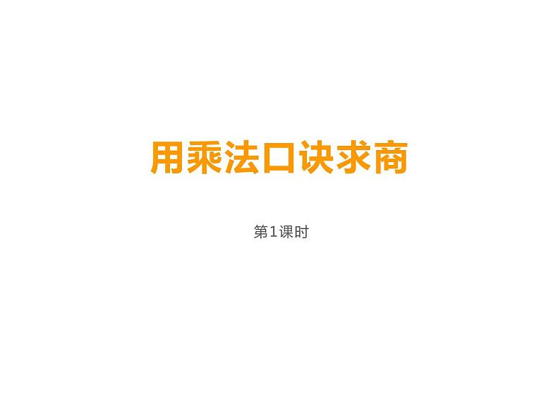 6.3 用乘法口诀求商（8）（课件）数学二年级上册-西师大版第2页