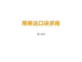 6.3 用乘法口诀求商（8）（课件）数学二年级上册-西师大版