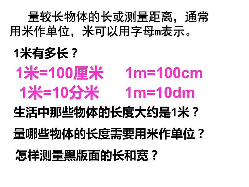 5.2 用米作单位量长度（7）（课件）数学二年级上册-西师大版02