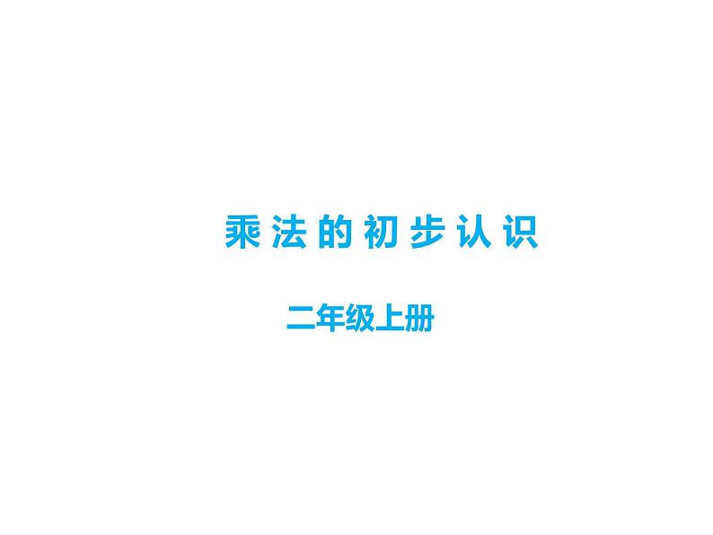 1.1 乘法的初步认识（8）（课件）数学二年级上册-西师大版第1页