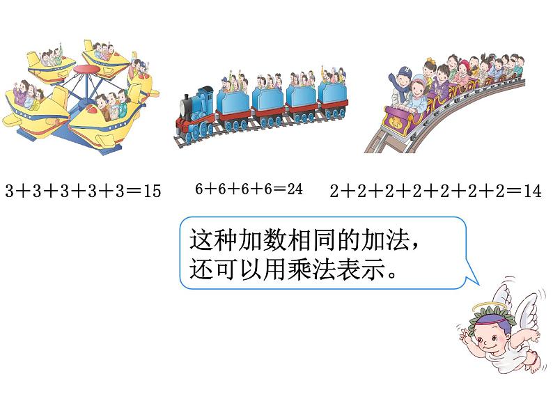 1.1 乘法的初步认识（8）（课件）数学二年级上册-西师大版第8页