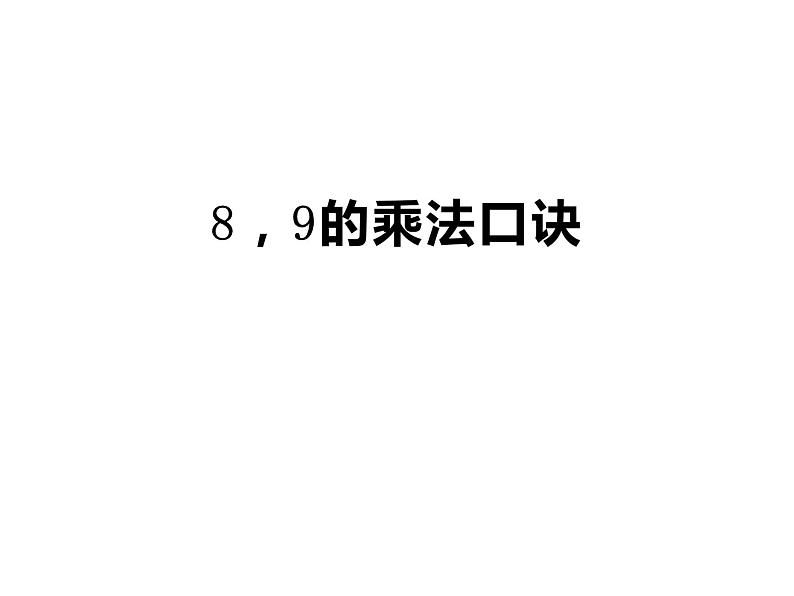 3.2 8，9的乘法口诀（7）（课件）数学二年级上册-西师大版01