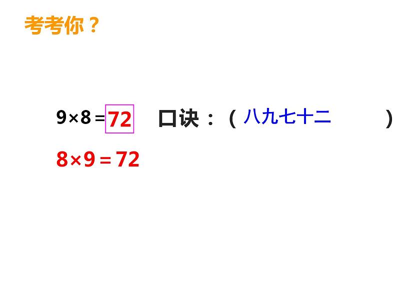 3.2 8，9的乘法口诀（7）（课件）数学二年级上册-西师大版08