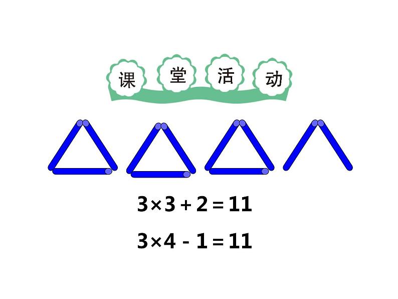 1.3 3的乘法口诀（8）（课件）数学二年级上册-西师大版第3页