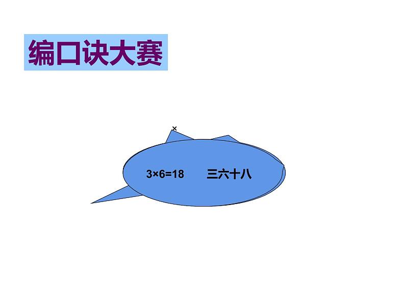 1.3 3的乘法口诀（6）（课件）数学二年级上册-西师大版第5页