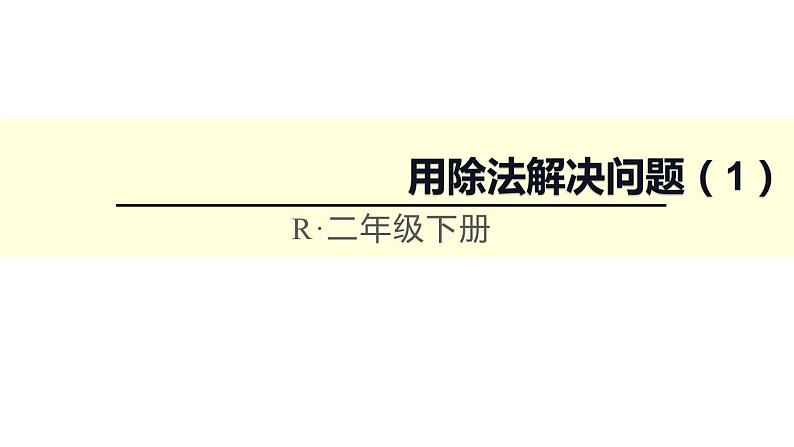 6.5 问题解决（8）（课件）数学二年级上册-西师大版第1页