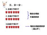 6.1 分一分（6）（课件）数学二年级上册-西师大版