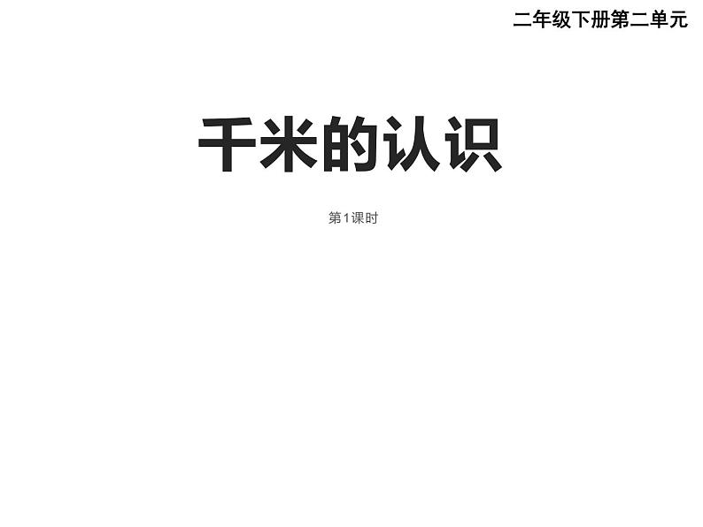 1.5 5的乘法口诀（8）（课件）数学二年级上册-西师大版第1页