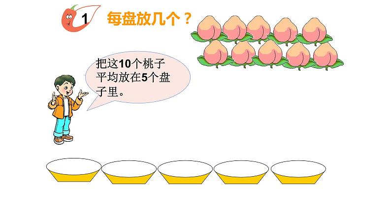 6.2 除法的初步认识（8）（课件）数学二年级上册-西师大版05