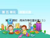 5.2 用米作單位量長度（6）（課件）數(shù)學(xué)二年級上冊-西師大版