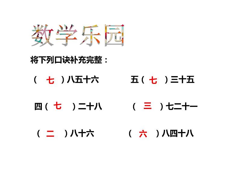 6，7的乘法口诀PPT课件免费下载06