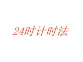 西师大版三年级数学上册 6.2 24时计时法课件PPT