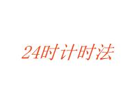 数学三年级上册2.24时计时法备课课件ppt