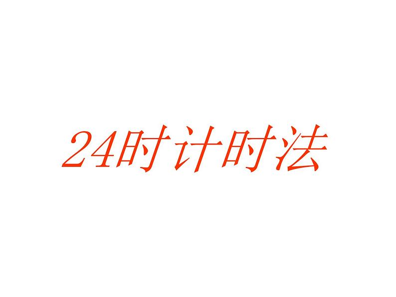 西师大版三年级数学上册 6.2 24时计时法课件PPT01