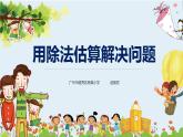 西师大版三年级数学上册 4.1 两位数除以一位数的估算课件PPT