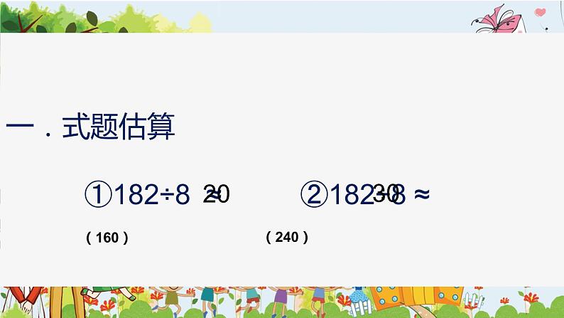 西师大版三年级数学上册 4.1 两位数除以一位数的估算课件PPT第2页